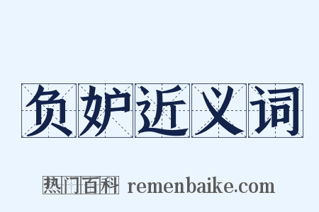 负妒近义词是什么意思的图片